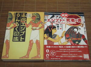 図説エジプトの「死者の書」村治笙子・片岸直美 ＆ 古代エジプトうんちく図鑑　芝崎みゆき