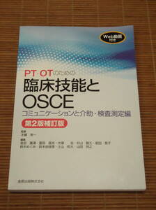 PT・OTのための臨床技能とOSCE コミュニケーションと介助・検査測定編（第2版補訂版） [WEB動画付き] 才藤 栄一 金原出版