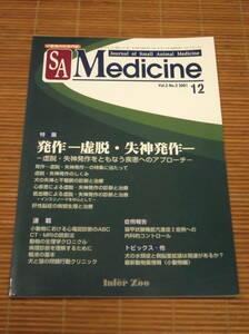 インターズー 小動物内科専門誌 SA Medicine SA メディスン（12）発作 虚脱・失神発作