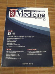 インターズー 小動物内科専門誌 SA Medicine SA メディスン（13）脱毛