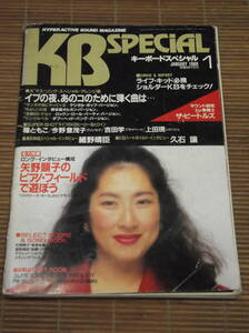 キーボードスペシャル KB Special 1988年1月号 矢野顕子 種ともこ 今野茂子 吉田学 プライベーツ 上田現 レピッシュ 細野晴臣 久石譲