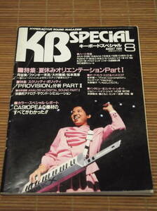 キーボードスペシャル KB Special 1988年8月号 CASIOPEA カシオペア 坂本龍一 矢野顕子 種ともこ スクリッティ・ポリッティ