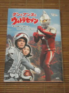 ダンとアンヌとウルトラセブン 森次晃嗣 ひし美ゆり子 ２人が語る見どころガイド　小学館