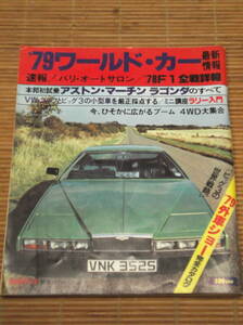 ワールド・カー最新情報1979 アストン・マーチン ラゴンダのすべて/パンサー・ウエスト・ウィンド/’78F1全戦詳報/パリオートサロン/ラリー