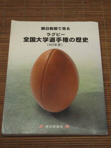 朝日新聞でみるラグビー全国大学選手権の歴史（40年史）