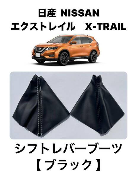 日産　X-TRAIL　エクストレイル　シフトレバーブーツ　【ブラック】