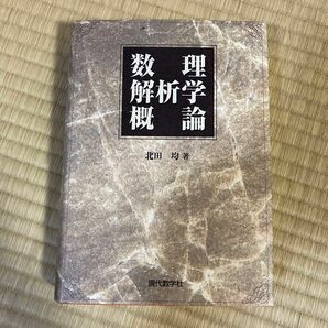 数理解析学概論 北田均