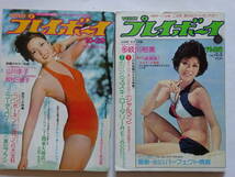 週刊プレイボーイ　1974年10月29日号 No.40／11月26日号 No.44の2冊　山川圭子、牧村三枝子、西口久美子、多岐川裕美　他_画像1