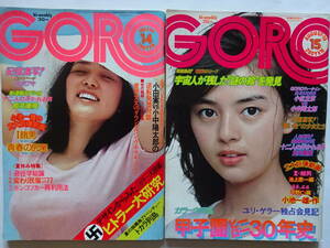 GORO 1975年（昭和50年）7月24日号No.14／1975年（昭和50年）8月14日号No.15　2冊まとめて　岡田奈々、水沢アキ　他