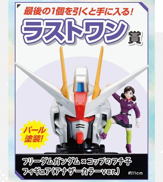 機動戦士ガンダムSEED コップのフチ子　ラストワン賞　フリーダムガンダム×コップのフチ子 フィギュア（アナザーカラーver.）