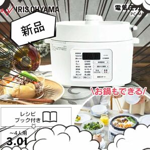 ＊電気圧力鍋＊ 電気調理鍋 アイリスオーヤマ キッチン家電 自動調理器 調理家電 圧力鍋 時短 便利