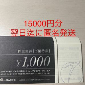 鉄人化計画 カラオケの鉄人 株主優待券 15000円分の画像1