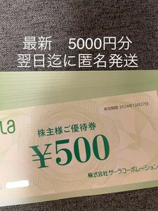 【最新】サーラコーポレーション 株主優待 5000円分