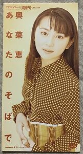 ◇8cmCDシングル 奥菜恵 あなたのそばで 夕日 具島直子 山川恵津子 岩本正樹 CODA-1016 ♪耳もとにあなたの歌声が 届いたらそれだけで♪