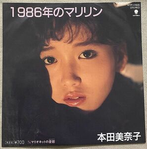 ◇シングル 本田美奈子 通常ジャケ 1986年のマリリン マリオネットの憂鬱 秋元康 筒美京平 新川博 WTP-17820 ♪接吻のあとは ため息が♪