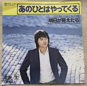 シングル 北炭生 あのひとはやってくる 明日が見えたら 伊藤アキラ 戸塚修 RS-140 ♪木枯し吹く坂道を あのひとはやってくる♪