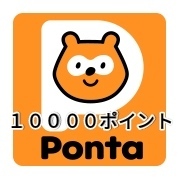 Pontaポイント ギフト　10000円分　ポンタポイント　