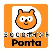 Pontaポイント ギフト　5000円分　ポンタポイント　