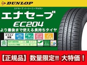 2023年製 新品 正規品 在庫有 送料込 33600円～ ダンロップ エナセーブ EC204 145/65R15 175/55R15 各2本 4本セット 業者宛発送限定