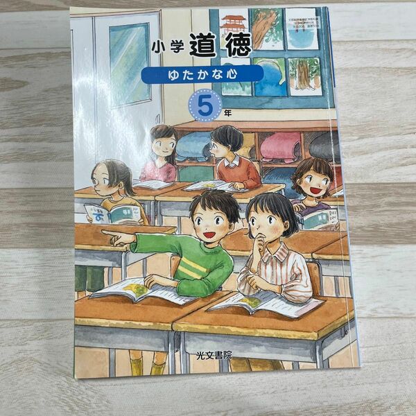 5年生 道徳　教科書 「小学道徳　ゆたかな心　5年」光文書院