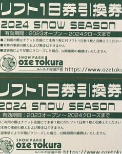 スノーパーク尾瀬戸倉　リフト引換券2枚