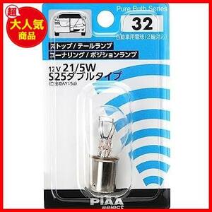 ★S25ダブル_パターン名:品番:HR32(12V用)★ ストップ/テールランプ/コーナリング/ポジションランプ用 白熱球 セレクト 12V 21/5W