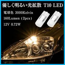 ★2.電球色★ T10 LED 電球色 3000K 優しく明るい光拡散 ポジションランプ 12V 無極性 2個_画像2