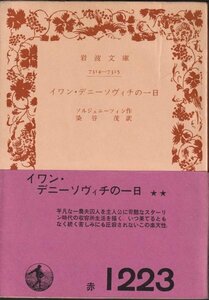 ☆イワン・デニーソヴィチの一日☆岩波文庫 ソルジェニーツィン／染谷茂訳 1971年1刷