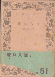 ☆瀧口入道☆岩波文庫 高山樗牛 1950年7刷