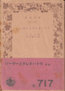 ☆シーザーとクレオパトラ☆岩波文庫 ショウ／山本修二訳 1953年1刷