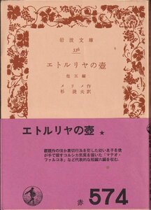 ☆エトルリヤの壷 　他五編☆岩波文庫 メリメ／杉捷夫訳 1971年改版26刷