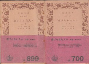 ☆虐げられた人々　上・下☆岩波文庫 ドストイェーフスキー／小沼文彦訳 1956年3刷