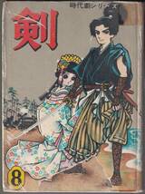 ☆貸本漫画　時代劇シリーズ『剣』第8集 わかば書房☆入江修/岩井しげお/東山駒平/金子晴夫/表紙・高橋真琴☆_画像1