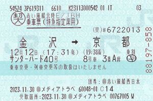  Thunderbird special-express ticket 