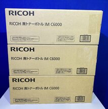 【越谷発】純正未使用品【RICOH】☆MP Pトナー C6003 ☆４色 合計14本☆廃トナーボトル(IMC6000)３本付☆（36041）_画像9