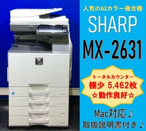 【越谷発】【SHARP】A3カラー複合機☆ MX-2631 ☆　【極少】カウンター 5,462枚 ☆ Win/Mac対応 ☆ 動作確認済み ☆（12920）