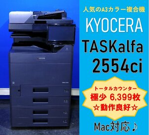 【越谷発】【KYOCERA】☆ A3カラー複合機 TASKalfa 2554ci ☆ 極少カウンター 6,399枚☆ 動作確認済み ☆(12900)