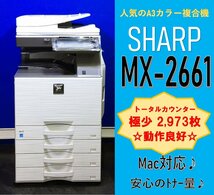 【越谷発】【SHARP】A3カラー複合機 ☆ MX-2661☆ 極少カウンター 2,973枚 ☆無線LAN搭載☆Win/Mac対応☆動作確認済☆(12907)_画像1