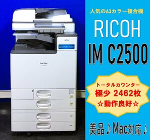 【越谷発】【RICOH】A3カラー複合機 ☆IM C2500☆ Mac対応【極少】カウンター 2,462枚 ☆動作確認済み☆（12904）