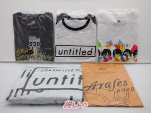 嵐 グッズセット 未開封/未使用品 [美品]