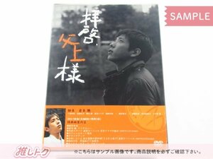 嵐 二宮和也 DVD 拝啓、父上様 DVD-BOX(7枚組) 横山裕 未開封 [美品]