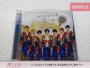 [未開封] ジャニーズWEST CD プリンシパルの君へ/ドラゴンドッグ 初回盤A CD+DVD