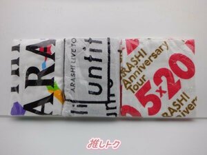 嵐 バスタオル 3点セット 未開封 [美品]