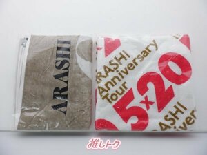 嵐 バスタオル 2点セット 未開封 [美品]