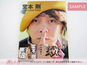 [未開封] KinKi Kids 堂本剛 写真集 正直I LOVE YOU 堂本剛の正直しんどい 特典フィンガーバンド付き