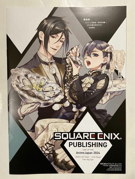 アニメジャパン AnimeJapan 2024 スクウェア・エニックス 冊子 黒執事 非売品 限定 配布