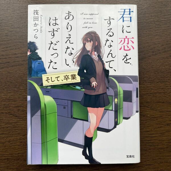 君に恋をするなんて、ありえないはずだった　〔２〕 （宝島社文庫　Ｃい－１４－２） 筏田かつら／著 文庫本 〔著〕