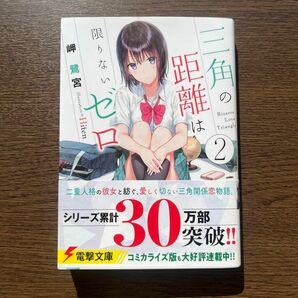 三角の距離は限りないゼロ　２ （電撃文庫　３４５６） 岬鷺宮／〔著〕 ライトノベル KADOKAWA文庫