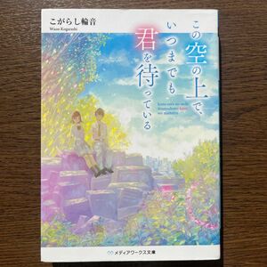 この空の上で、いつまでも君を待っている （メディアワークス文庫　こ６－１） こがらし輪音／〔著〕 双葉社 文庫本 帯付