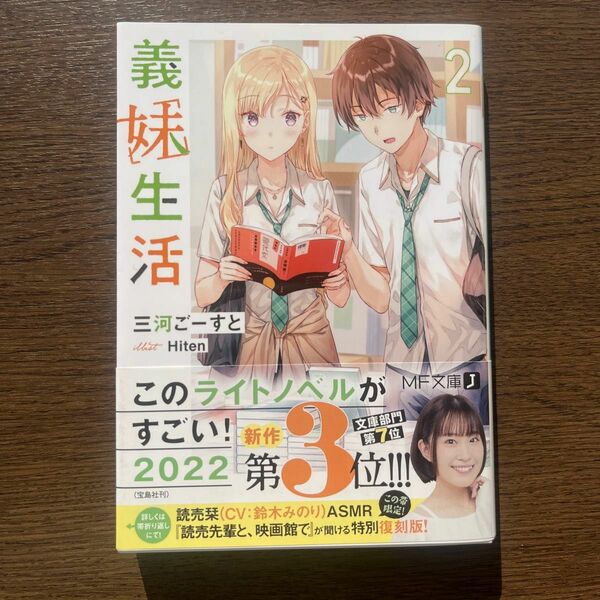 義妹生活　２ （ＭＦ文庫Ｊ　み－１０－１７） 三河ごーすと／著